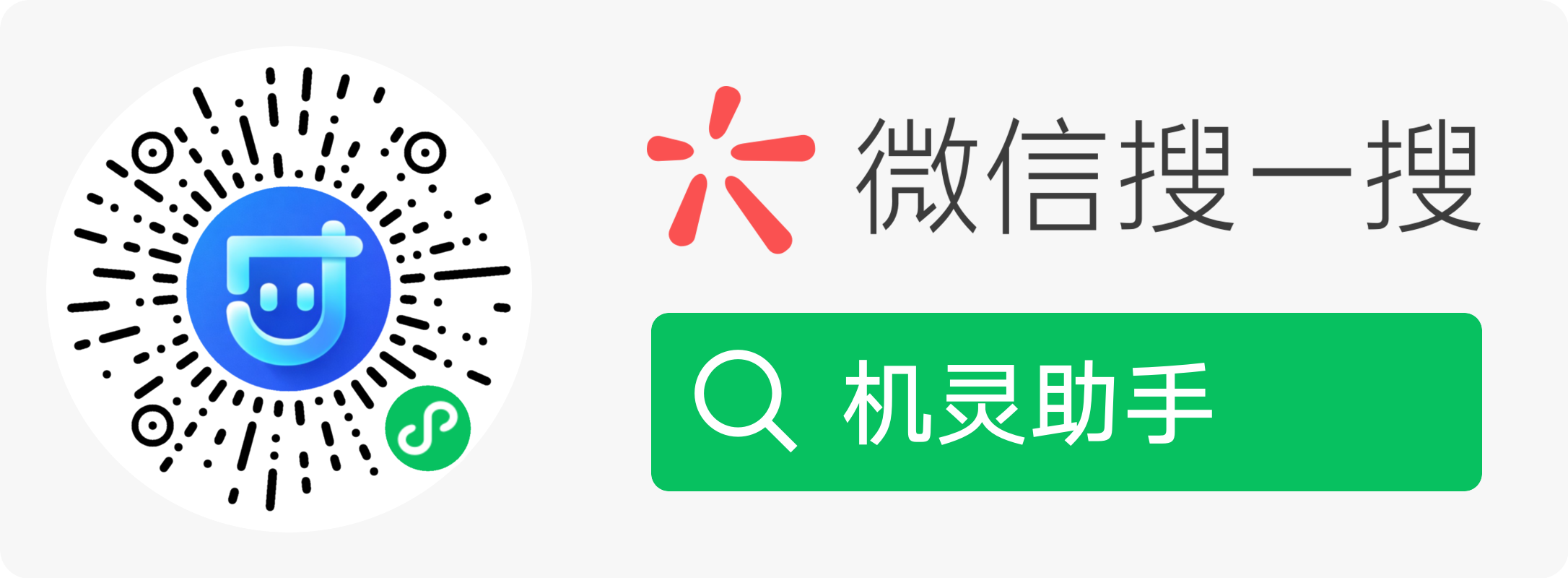 微信扫码或搜索机灵助手小程序